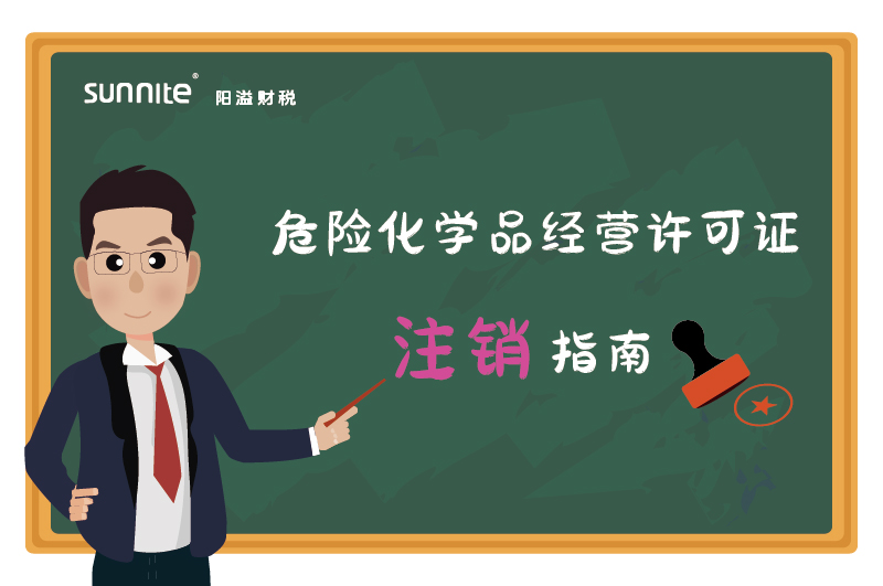 危險化學品經(jīng)營許可證注銷