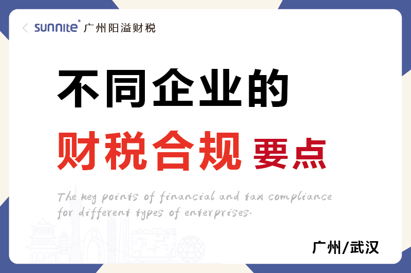 不同類型企業(yè)的財稅合規(guī)要點