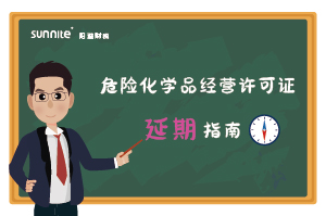 危險(xiǎn)化學(xué)品經(jīng)營(yíng)許可證核發(fā)(延期) 危險(xiǎn)化學(xué)品經(jīng)營(yíng)許可證核發(fā)(延期)
