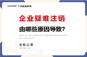 企業(yè)疑難注銷問題解決方案 企業(yè)疑難注銷問題解決方案