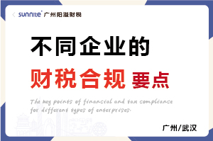 不同類型企業(yè)的財稅合規(guī)要點 不同類型企業(yè)的財稅合規(guī)要點