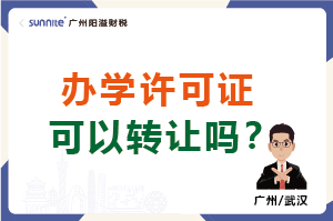 辦學(xué)許可證可以轉(zhuǎn)讓嗎？