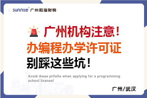 廣州機構注意！辦編程辦學許可證別踩這些坑