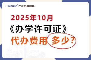 2025年10月辦學(xué)許可證代辦費(fèi)用多少？