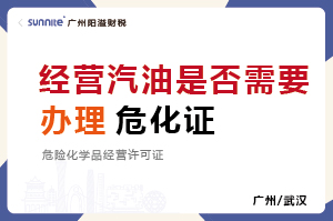 經(jīng)營汽油是否需要辦理危化品經(jīng)營許可證？