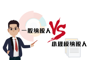 一般納稅人和小規(guī)模納稅人的區(qū)別，30秒告訴你