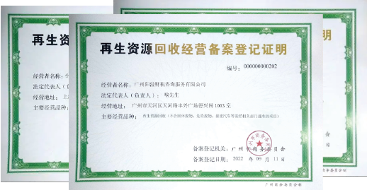 2025廣州再生資源回收經(jīng)營許可證