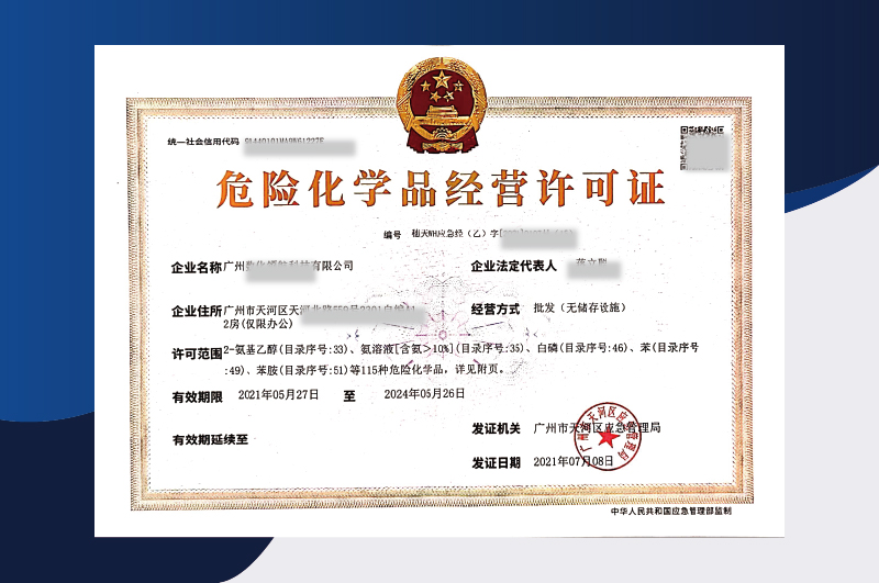 易制爆?；方?jīng)營許可